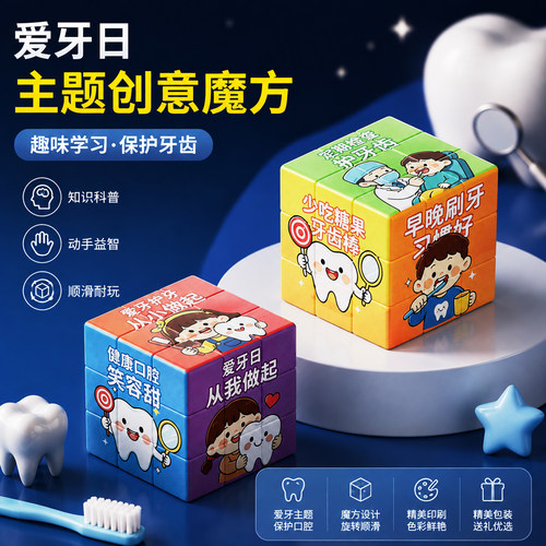 全国爱牙日健康教育三阶魔方益智
