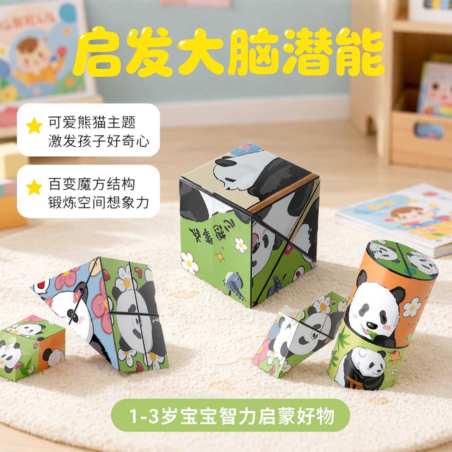熊猫魔方智力开发动脑儿童益智图片