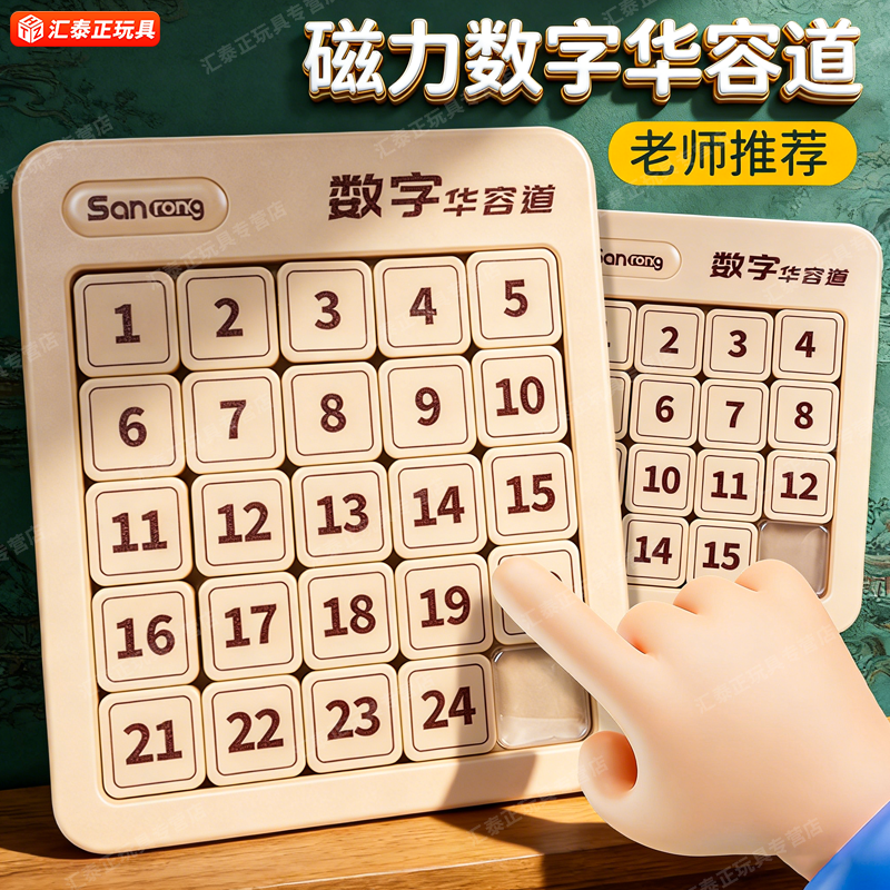 数字华容道磁力小学生专用三国儿童滑动拼图数学思维益智玩具正品