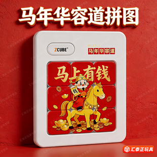 马年2026马上有钱3d立体拼图华容道定制益智玩具滑动儿童文创礼品