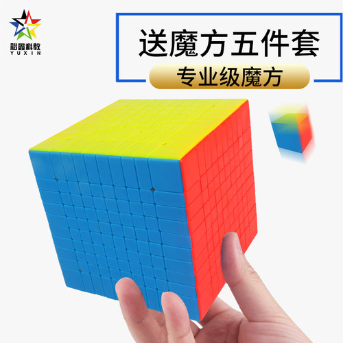 裕鑫小魔法10十阶魔方高阶儿童初学者益智玩具顺滑比赛专用正品