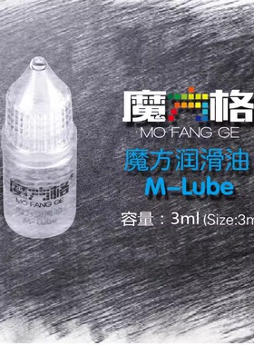 奇艺魔方格魔方油护理油日常保养润滑油竞速比赛专用保持顺滑速拧