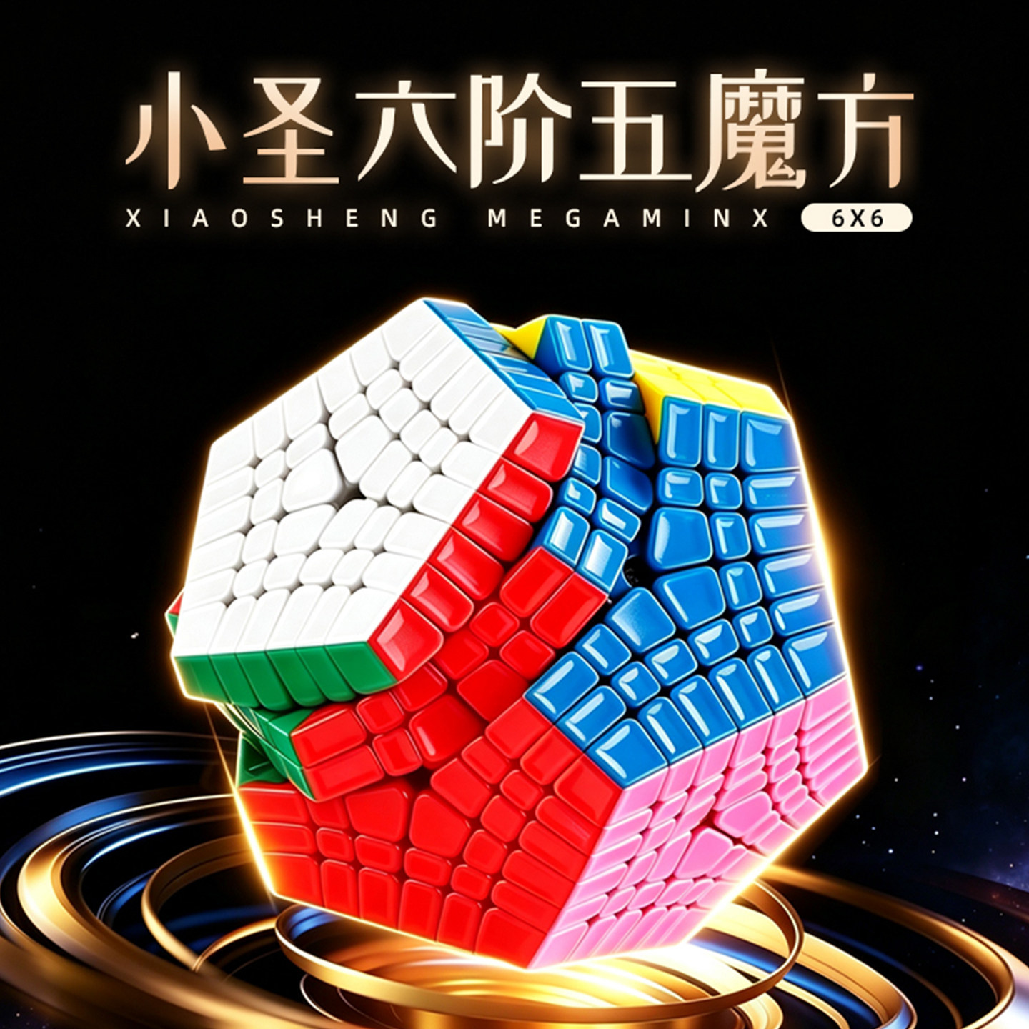 圣手六阶5五魔方磁力童竞技比赛