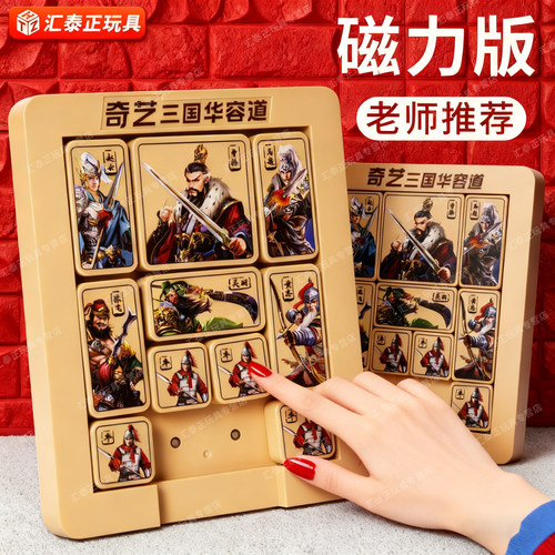 三国数字华容道滑动拼图磁力版