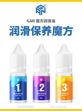 GAN魔方专用润滑油养护油增滑油稳速油日常竞速保养专业魔方配件