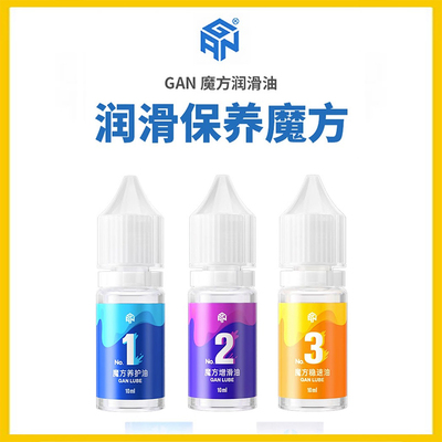 GAN魔方专用润滑油保养护理油