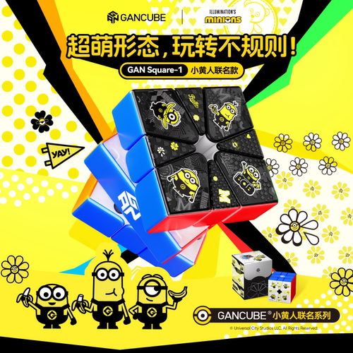 GAN-SQ1小黄人雾面系列磁力魔方