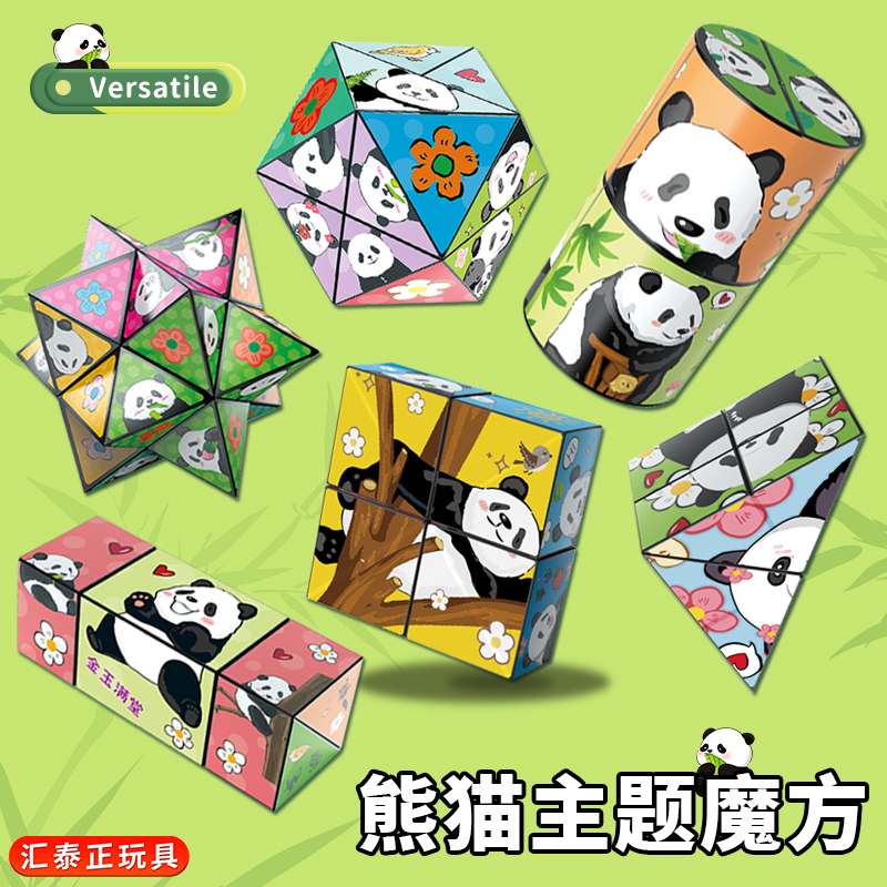 熊猫百变魔方益智拼装玩具