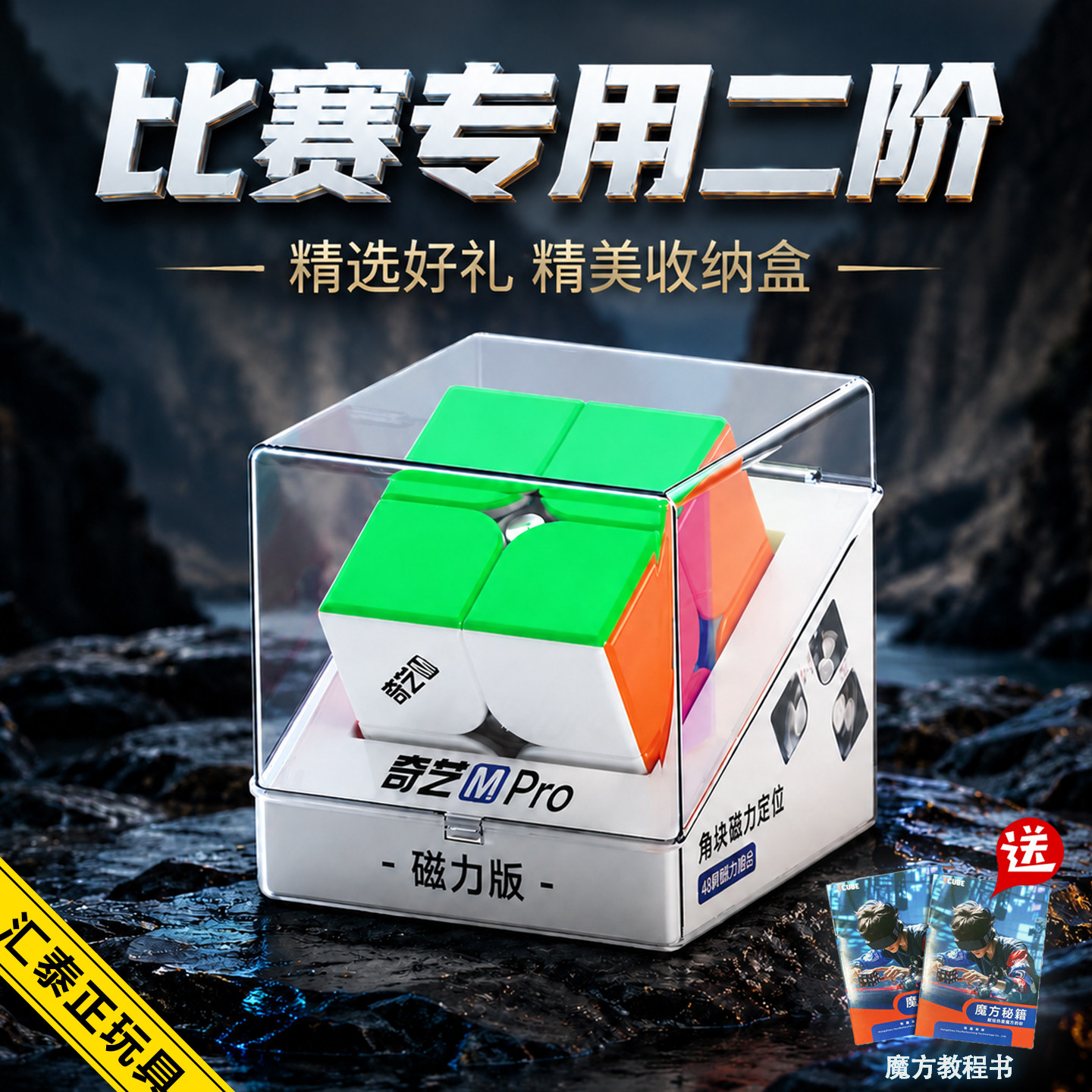 奇艺MPro高端磁力二阶魔方竞速图片