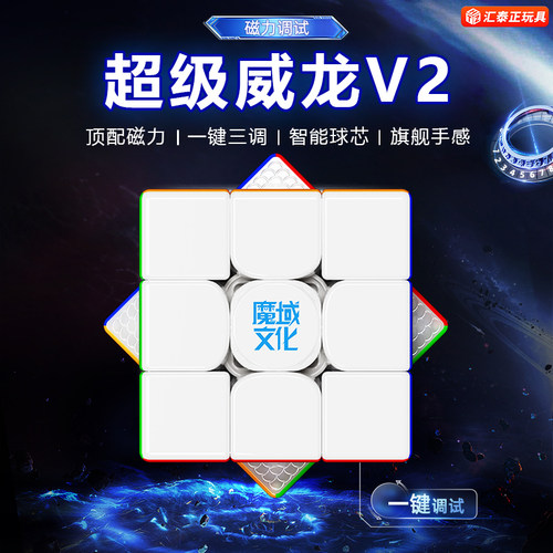 魔域文化超级威龙V2磁力魔方