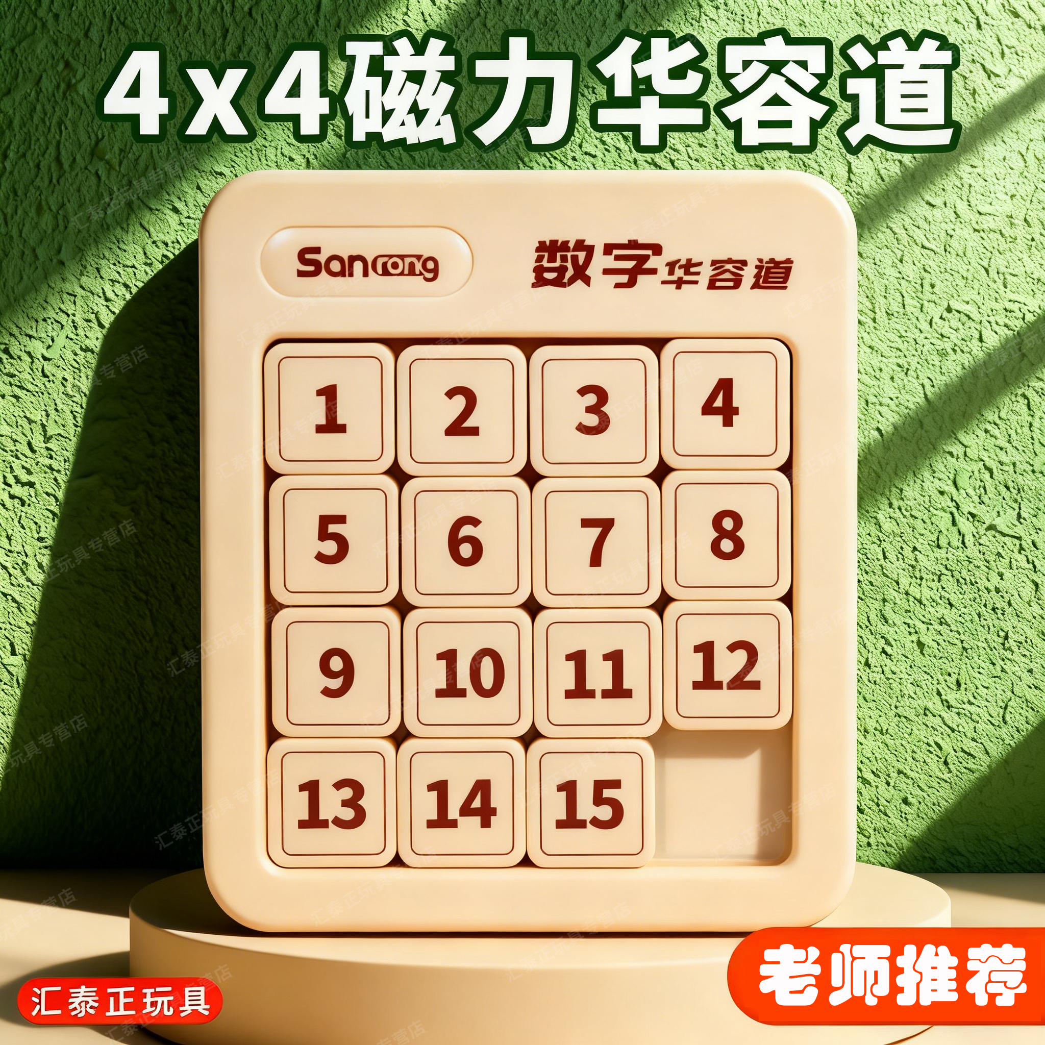 4x4华容道拼图小学生益智玩具