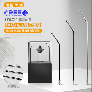 LED珠宝柜台射灯CREE 立杆灯黄金首饰化妆品手机展柜