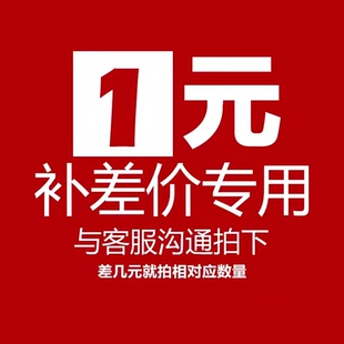 多拍不发货 补差价邮费差价补差价拍多少件 补一元 一元