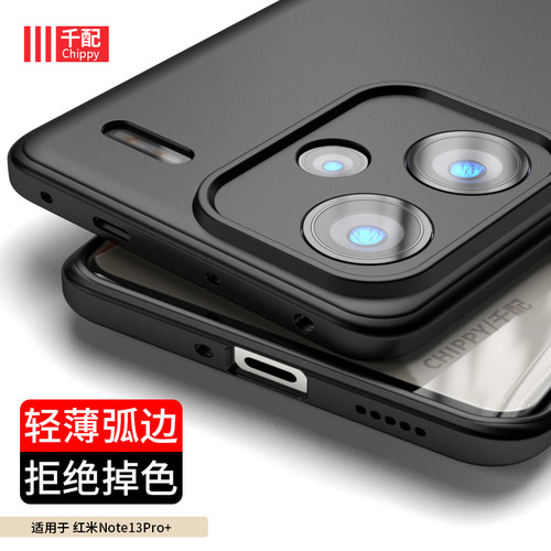 红米note13pro+超薄磨砂手机壳
