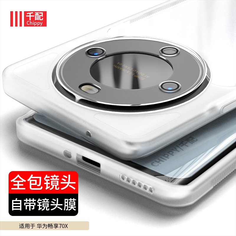适用于华为畅享70X手机壳活力版畅想七十叉BRE一AL80外壳BREAL磨砂2025新款7ox畅亨cx透明00b自带镜头膜曲屏