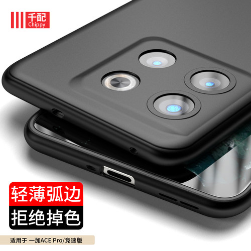 适用于一加acepro轻薄磨砂手机壳