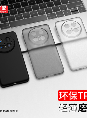 适用于华为mate70手机壳M70pro优享版air超薄mete70por套7o七十matepro磨砂mt新款mte男meta外壳mata软透明
