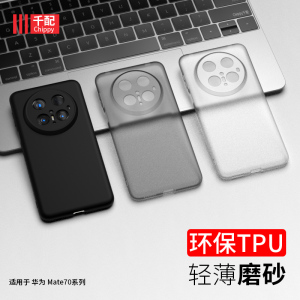 适用于华为mate70手机壳M70pro优享版air超薄mete70por套7o七十matepro磨砂mt新款mte男meta外壳mata软透明