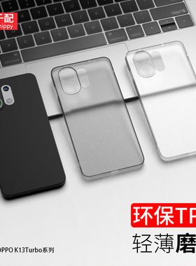 适用OPPOK13Turbo手机壳turbopro磨砂por套oppo2025新款PLM110透明PLE110外壳Trubo十三Tubro软Tubor后壳潮男