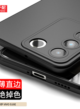 适用于vivos16e手机壳新款vivo维沃s黑vivs女男vs磨砂vovos全包直边evivo后壳vlvos套ivos步步高vⅰv0s高级是