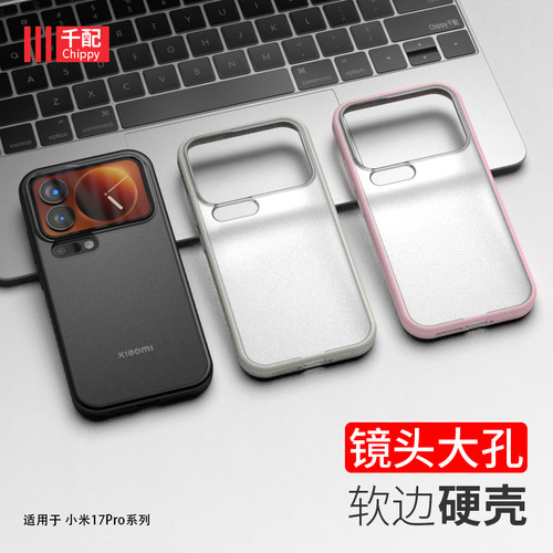 适用于小米17系列手机壳不挡镜头