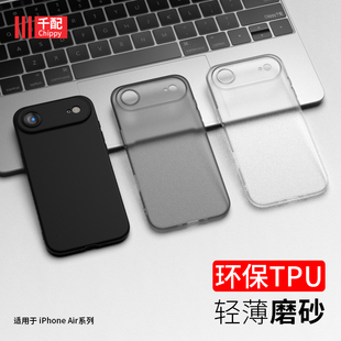 适用苹果Air手机壳iPhone17air专用外壳iphoneair17保护套ari磨砂2025新款 ipone软壳外壳透明磁吸