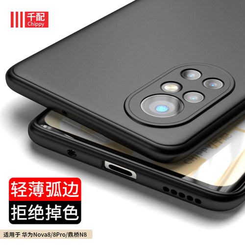 华为nova8pro磨砂超薄弧边手机壳