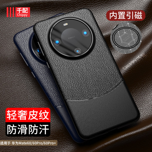 华为mate60系列防滑皮纹手机壳