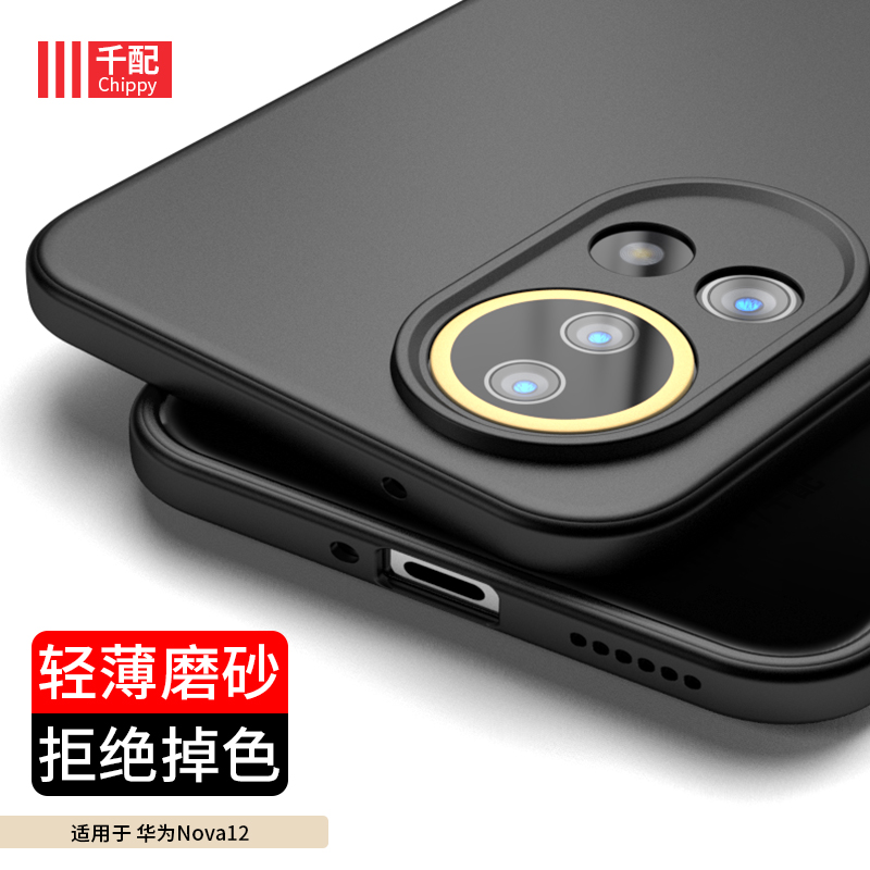 适用于华为nova12系列手机壳磨砂