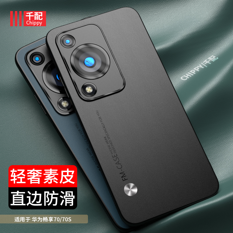 华为畅享70s素皮轻奢风手机壳