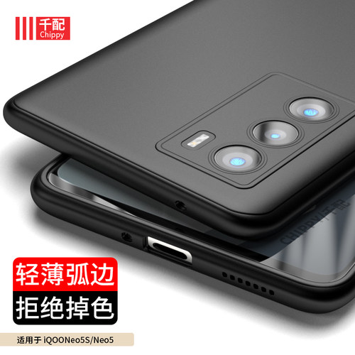 vivoiqooneo5s磨砂薄圆边手机壳