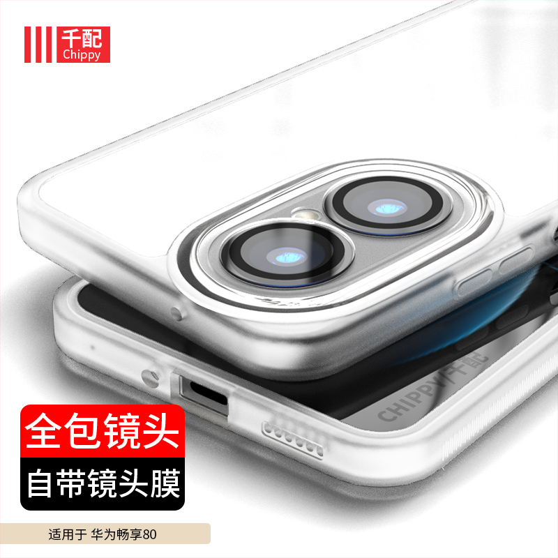 畅享80系列手机壳自带镜头膜