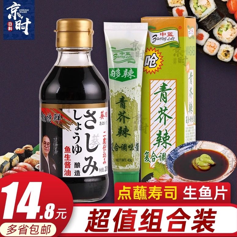 葵田酱油中南芥末组合寿司料理