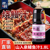 山泉鳗鱼汁日式 蒲烧鳗鱼拌饭烤鳗酱照烧汁寿司料理章鱼小丸子1.8L