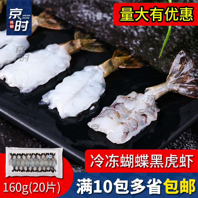 寿司虎虾8g越南进口冷冻蝴蝶黑虎虾刺身寿司料理食材解冻即食20只