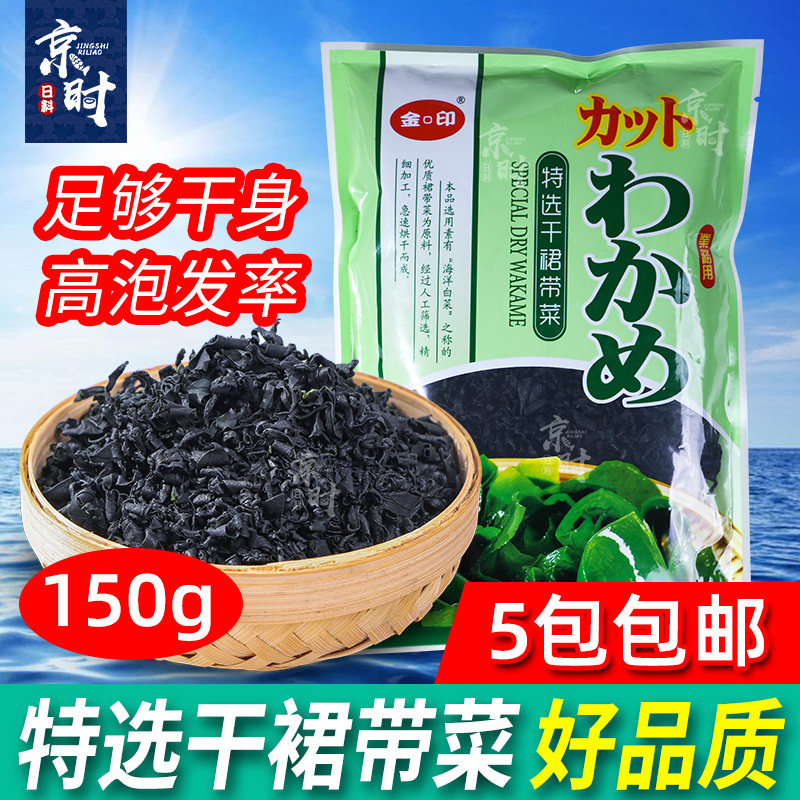 金印裙带菜150g海木耳海带芽日式拉面汤海藻干海草粒寿司料理店用
