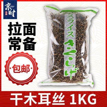 日本进口特级白背黑木耳丝 1kg 日式拉面 炒菜煲汤凉拌 多省1包邮