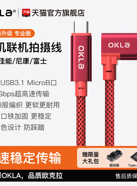 OKLA相机联机拍摄线Type-C转MicorB直播数据线适用佳能5D4/5DS/1DX2单反7D2拍照线尼康D850/D810连接电脑D500