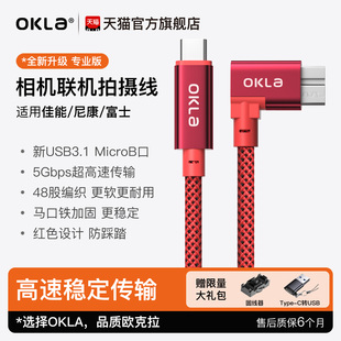 1DX2单反7D2拍照线尼康D850 5DS D810连接电脑D500 C转MicorB直播数据线适用佳能5D4 OKLA相机联机拍摄线Type