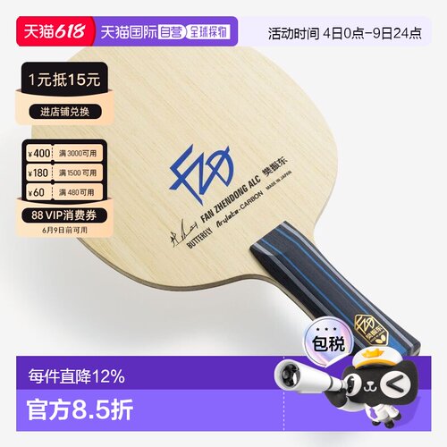 日本直邮Butterfly蝴蝶球拍樊振东ALC乒乓球底板外置樊A37221专业