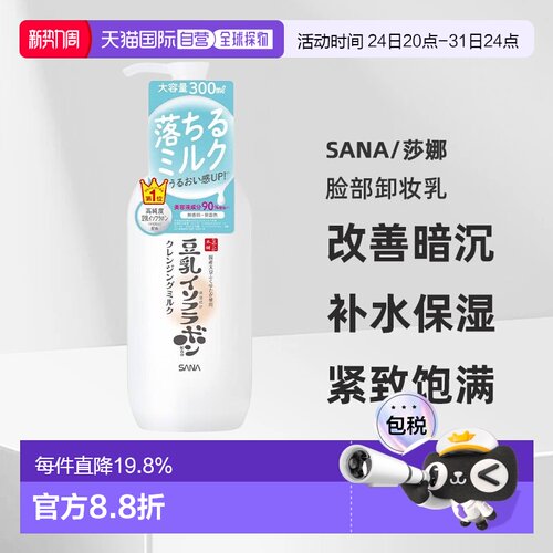 日本直邮sana/莎娜脸部卸妆正品卸妆乳改善暗沉黑眼圈补水保湿