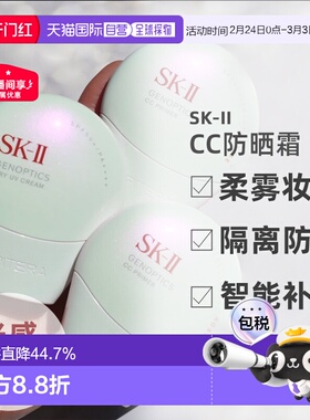 日潮跑腿SK-II2025新品光感焕白环采钻白防晒隔离CC霜30gSK2正品