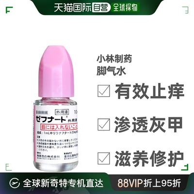 日本直邮全药工业脚气水灰指甲杀真菌止痒脱皮体癣 10ml×10瓶