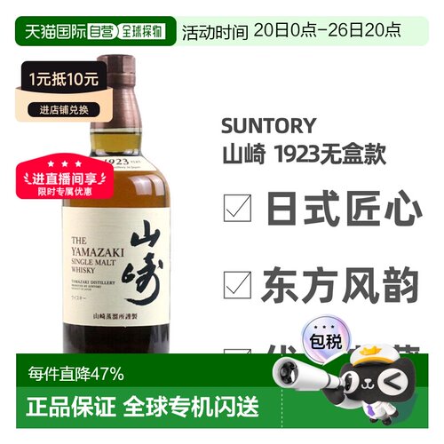 日本直邮三得利山崎1923无年份单一麦芽威士忌700ml无盒款 43度