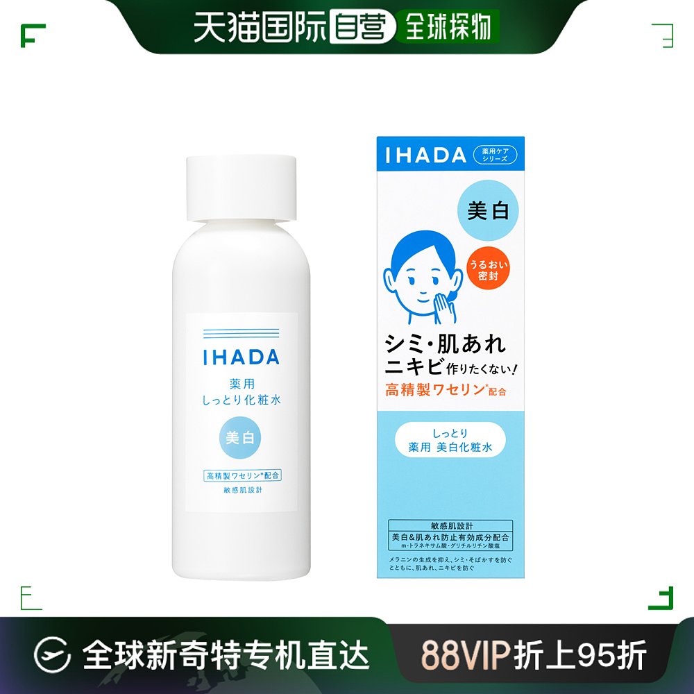 日本直邮IHADA敏感肌适用凡士林保湿修护净白化妆水滋润型 180m-封面