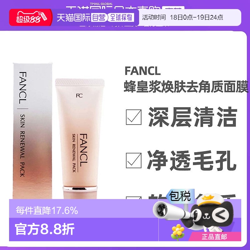日本直邮FANCL芳珂面膜软膜含蜂皇浆精华海洋矿物盐温和40g正品