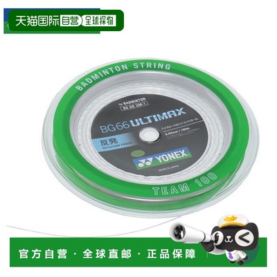 日本直邮 YONEX 羽毛球拍线 BG66 0.65mm 100m 卷线 AltiMax ULTI