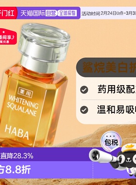 日本直邮HABA焕白美容油淡斑保湿提亮去黄暗沉面部VC精华液正品
