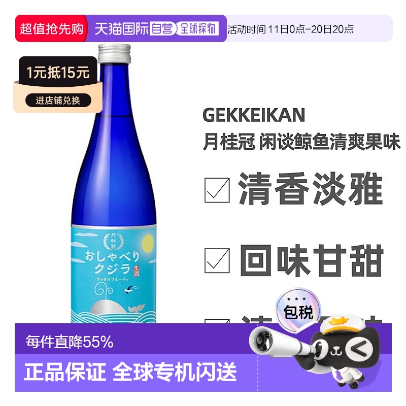 日本直邮月桂冠闲谈鲸鱼清爽果味清酒14～15度清香淡雅720ml
