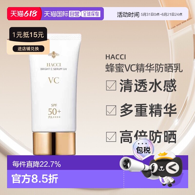 日本直邮HACCI 2025年春夏新品UV系列蜂蜜VC精华防晒乳50g正品